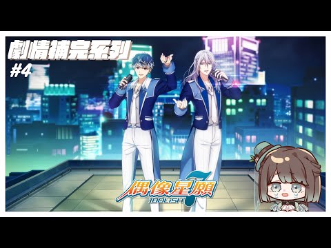 【アイドリッシュセブン／初見歡迎】IDOLiSH7偶像星願劇情補完計畫啟動🥳✨終於到了諾斯米亞要用什麼方法帶他回來呢💦【薄荷巧克力🌱🍫】