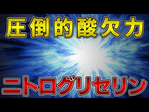 ゆっくり毒物vol.47　ニトログリセリン【ゆっくり解説】