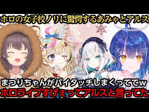 ahamoライブでホロの女子校ノリに驚愕するあみゃとアルス【天宮こころ/夏色まつり/尾丸ポルカ/アルス・アルマル/橘ひなの】