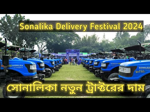 Sonalika Delivery Festival 2024. //সোনালিকা নতুন ট্রাক্টরের দাম  নতুন সোনালিকা ট্রাক্টর শোরুম প্রাইজ