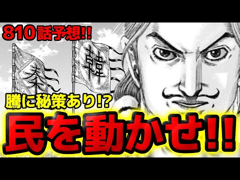 【810話予想】理想郷作りに向けた騰の秘策！南陽の民を動かせ【キングダム 810話ネタバレ考察】