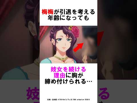 【薬屋のひとりごと】梅梅が引退を考える年齢になっても妓女を続ける理由に胸が締め付けられる… #薬屋のひとりごと #雑学 #shorts