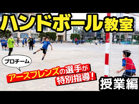 【ハンドボール】小学生でもスーパーゴール！？豪快なジャンプシュートが魅力のスポーツに潜入取材！【習い事】