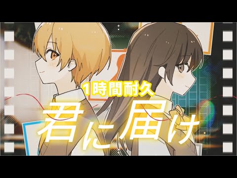 【1時間耐久】君に届け／るぅと