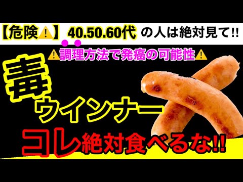 【超危険】スーパーで簡単に手に入る毒ウインナーと製造過程に潜む秘密！【安全なウインナーの見分け方とオススメウインナー３選】