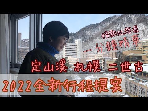 定山溪二世古札幌 2022全新行程提案 一分鐘行程精華