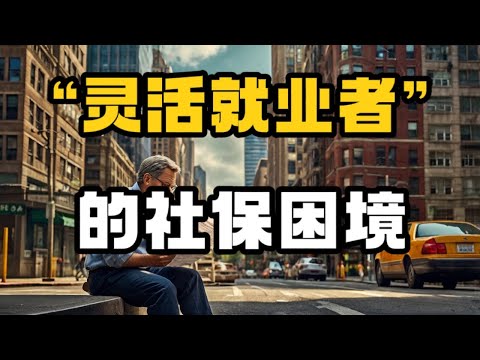 灵活就业者为何纷纷放弃社保？背后原因令人深思