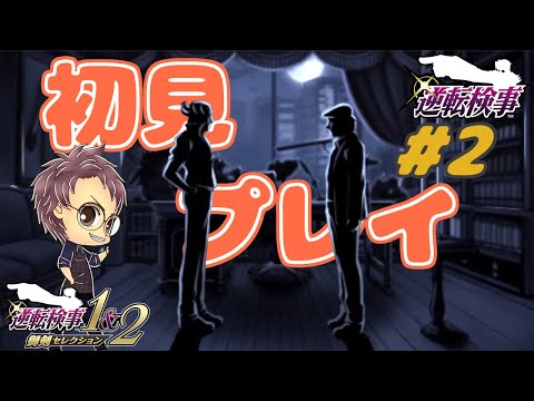 【逆転検事】逆転検事1&2 御剣セレクションを初見プレイ！ #2【浦上直哉】