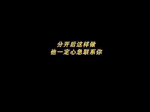 挽回前任方法！分手后这么做，一招让他主动联系你！#异地恋 #分手挽回 #挽回前任 #感情 #情感 #分手复合 #婚姻 #分手 #星座 #戀愛#爱情 #回避型依恋 #失望型分手#异国恋