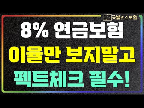 8% 연금보험 설계사들은 무조건 좋다는데 펙트체크 해보셨나요?