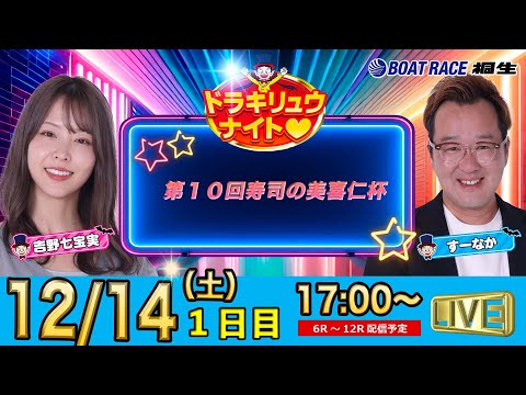 12月14日 | ドラキリュウナイト | ボートレース桐生  | で生配信！