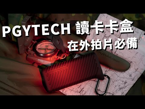 pgytech 讀卡器 記憶卡儲存盒 高效多功能合一 多人快打必備 攝影筆記110