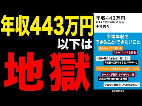 【絶望】日本の未来がやばい！？年収443万円以下は地獄！「年収443万円 安すぎる国の絶望的な生活」小林美希【時短】