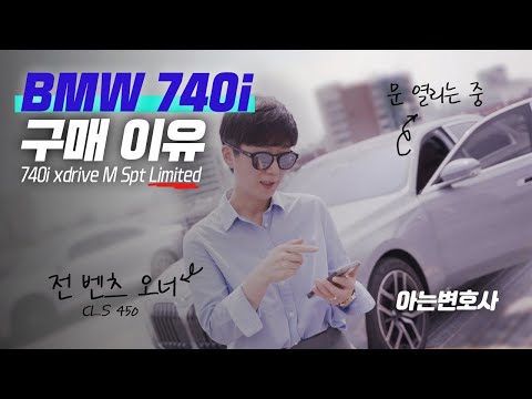 여자인 내가 bmw740i 를 구매한 이유