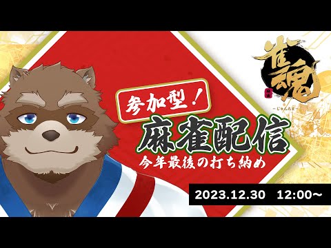 【雀魂】今年最後の打ち納め！リスナー参加型麻雀配信！【VTuber/カネナガ正吉】