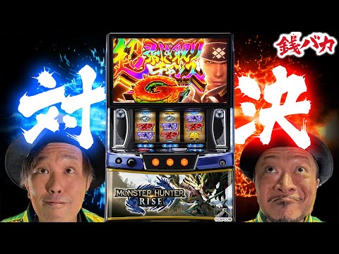 『銭バカ』【モンハンライズ】 バカ兄弟の格付けバトル勃発《嵐・くり》[必勝本WEB-TV[パチスロ][スロット]