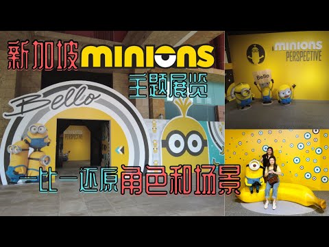 Minions最新主题展来到新加坡啦！一比一还原的角色和场景太好拍了！A Minion‘s Perspective Experience