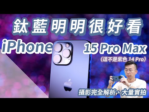 只講攝影，iPhone 15 Pro Max實拍超完整解析：5X鏡好在哪？底片調色大公開，新28/35mm怎麼用？【#euyoung器材筆記】#iphone15pro #iphone15promax