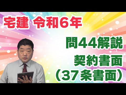 【宅建過去問】（令和06年問44）契約書面（37条書面）｜37条書面の記載事項（宅地建物を特定するために必要な表示、引渡しの時期）と交付の省略ができるか、について問われています。