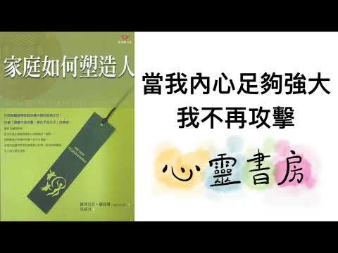 家庭如何塑造人｜當我內心足夠強大，我不再攻擊｜心靈書房 #592