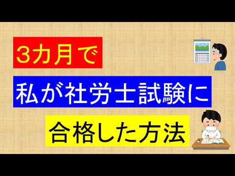 私が３カ月で社労士試験に受かった方法