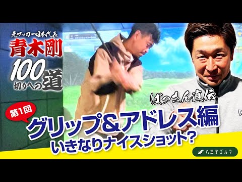 サッカー元日本代表 青木剛100切りへの道#1 グリップ＆アドレス編