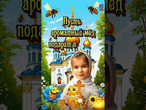 Шикарное поздравление с Медовым Спасом!🐝🍯🙏🥰 Желаю вам крепкого здоровья, счастья, любви, добра!🥰