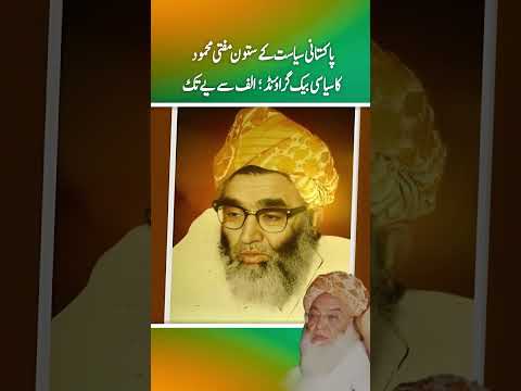 Pakistani siasat ky satoon Molana mufti Mehmood ka mukamal background alif sy ye tak (Part 2)