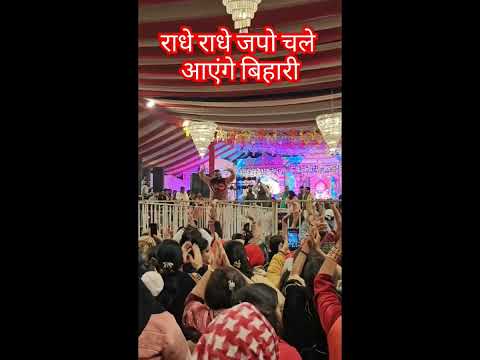 #337 राधे राधे जपो चले आएंगे बिहारी MonaMehta Bhajan #khatukirtan #radheradhe #kirtan #shorts #khatu