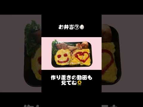 『お弁当⑦🥚』作り置き動画別にあります🌻　#お弁当　#料理苦手