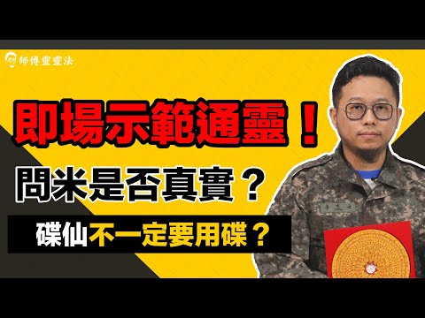 EP14 通靈（下）：如何分辨問米是否真實？為何問米都是婆婆負責？用什麼工具都可以玩碟仙？靈靈法即場示範通靈！｜師傅靈靈法｜呂法傳｜25度生活｜#通靈 #碟仙