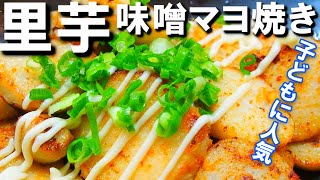 焼かないのはもったいない！里芋味噌マヨ焼き【ねっとり感は健在！味噌マヨで香ばしく！子どももパクパク食べるレシピです！】