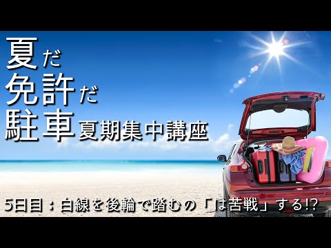 【駐車の夏期集中講座#5】白線を後輪で踏むの「は苦戦」する!?