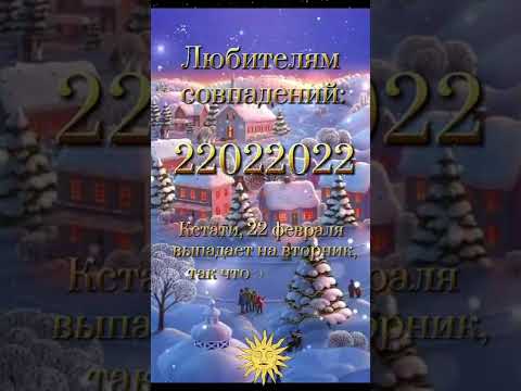 Любителям совпадений| 22022022