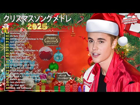 洋楽クリスマスソングメドレー 🎄🎅🏼 最高のクリスマスソング 2025 - これまで最高のクリスマスソング 🎅🏼 メリークリスマス2025