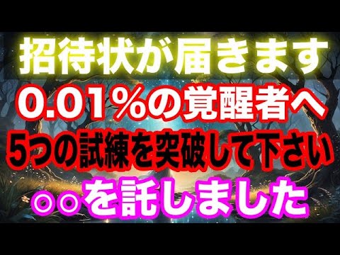 0 01％の覚醒者へ！選ばれしスターシードへの限定の招待状が届きます。あなたに託した使命を伝えます【プレアデスより緊急発表】