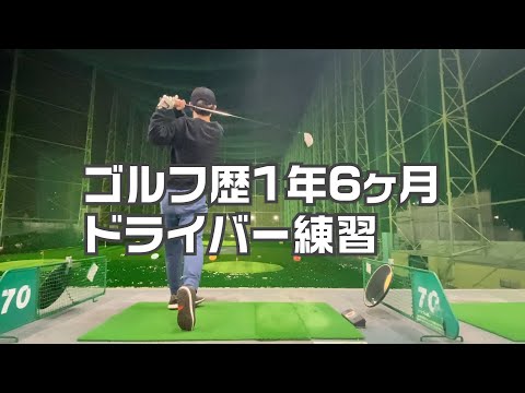 ゴルフ歴1年6ヶ月のゴルフ初心者が100切りを目指してドライバー練習