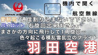 【ATC 字幕/翻訳付】『どうにもならず離陸機に向かって飛行…管制官もパイロットも本当に大変… 女性パイロットが操縦する色々起こったフライト』機内で航空無線を聞く！羽田空港 着陸編