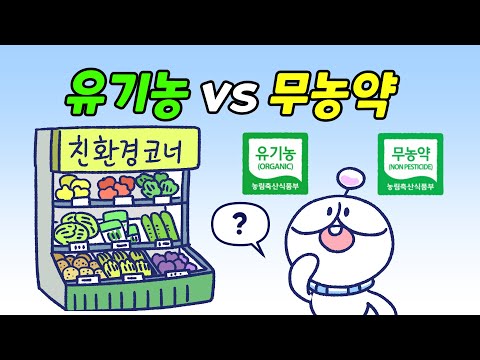 유기농과 무농약, 어떤 차이가 있을까? | 위즈키즈