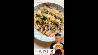 【蔥油金針菇】金針菇減脂助消化，高膳食纖維、促進腸胃蠕動，能抗氧化，深受很多人喜愛...