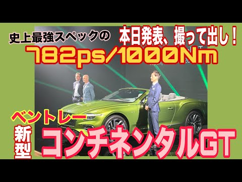 新型コンチネンタルGT （Continental GT）／ベントレー Bentley【速報！本日ジャパンプレミアの発表会をお届け】撮って出し！4代目は新しいことづくめ！注目の刷新を見逃すな！