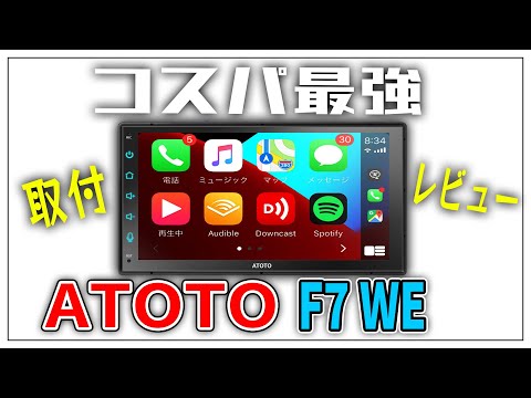 コスパ重視ディスプレイオーディオATOTO F7 WE取付･レビュー