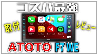 コスパ重視ディスプレイオーディオATOTO F7 WE取付･レビュー