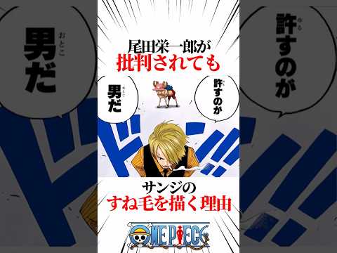 【ワンピース】尾田栄一郎が批判されてもサンジのすね毛を描く理由 #shorts #onepiece