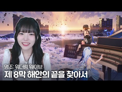 명조 1.3 버전 파수인 pv + 조수 임무 제 8막 『해안의 끝을 찾아서』- 풀영상