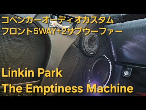 コペン　オーディオカスタム　Linkin Park　The Emptiness Machine　フロント5WAY+2サブウーファー　enough　HIFINE　カロッツェリア