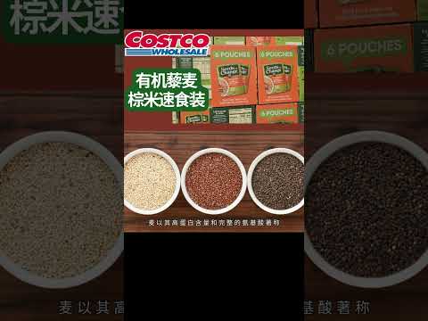 Costco速食类健康选品：有机藜麦棕米速食装 |上班族，学生，快速健康饮食必备