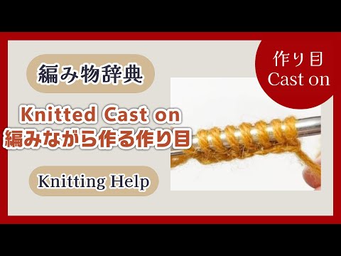 【作り目】編みながら作る作り目knitted Cast on【Cast On】