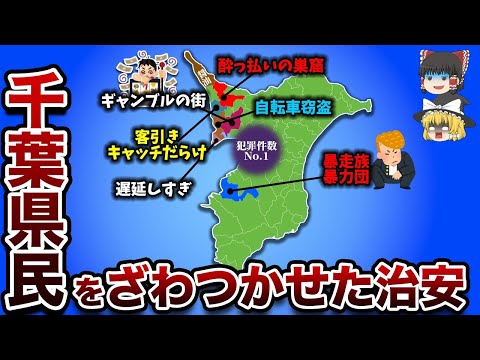 【偏見地図】千葉県民がざわつく偏見地図【ゆっくり解説】