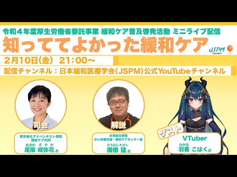 ミニライブ配信「知っててよかった緩和ケア」〜令和4年度厚生労働省委託事業 緩和ケア普及啓発活動〜